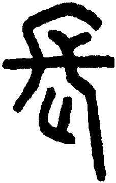 長,王禔,書法字典
